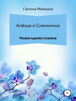 cover image of Алёша и Снежинка
